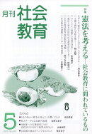 月刊 社会教育 2026年 5月号 [雑誌]