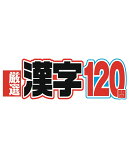 厳選漢字120問 2026年 5月号 [雑誌]
