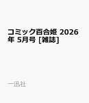 コミック百合姫 2026年 5月号 [雑誌]