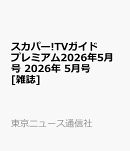 スカパー!TVガイドプレミアム2026年5月号 2026年 5月号 [雑誌]