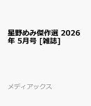 星野めみ傑作選 2026年 5月号 [雑誌]