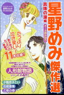 星野めみ傑作選 真珠の涙編 2026年 5月号 [雑誌]
