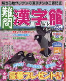 難問漢字館 2026年 5月号 [雑誌]