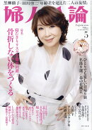 婦人公論 2026年 5月号 [雑誌]