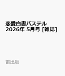 恋愛白書パステル 2026年 5月号 [雑誌]
