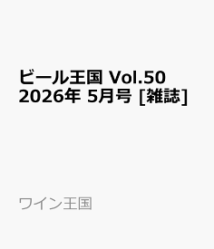 ビール王国 Vol.50 2026年 5月号 [雑誌]