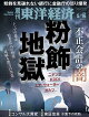 週刊 東洋経済 2026年 5/16号 [雑誌]