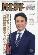 財界 2026年 5/27号 [雑誌]