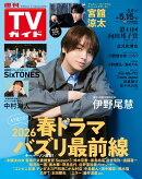 TVガイド関東版 2026年 5/15号 [雑誌]
