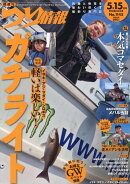つり情報 2026年 5/15号 [雑誌]