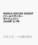【予約】WORLD SOCCER DIGEST (ワールドサッカーダイジェスト) 2026年 5/7号 [雑誌]