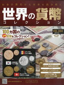 週刊 世界の貨幣コレクション 2026年 5/20号 [雑誌]