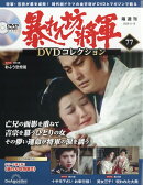 隔週刊 暴れん坊将軍DVDコレクション 2026年 5/19号 [雑誌]