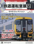 隔週刊 鉄道運転室展望DVDコレクション 2026年 5/27号 [雑誌]