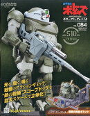 週刊 装甲騎兵ボトムズ スコープドッグをつくる 2026年 5/13号 [雑誌]