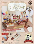 週刊 ディズニー ミニチュアフード 2026年 5/20号 [雑誌]