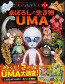 まぼろしの生き物　UMA