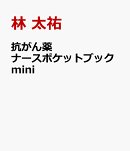 抗がん薬ナースポケットブックmini