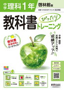 中学 教科書ぴったりトレーニング 理科1年 啓林館版（教科書完全対応、オールカラー、学習ツール6/定期テスト予想問…