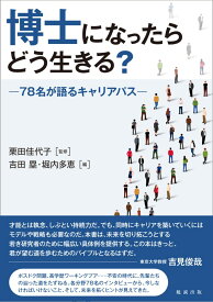 博士になったらどう生きる？ 78名が語るキャリアパス [ 栗田佳代子 ]