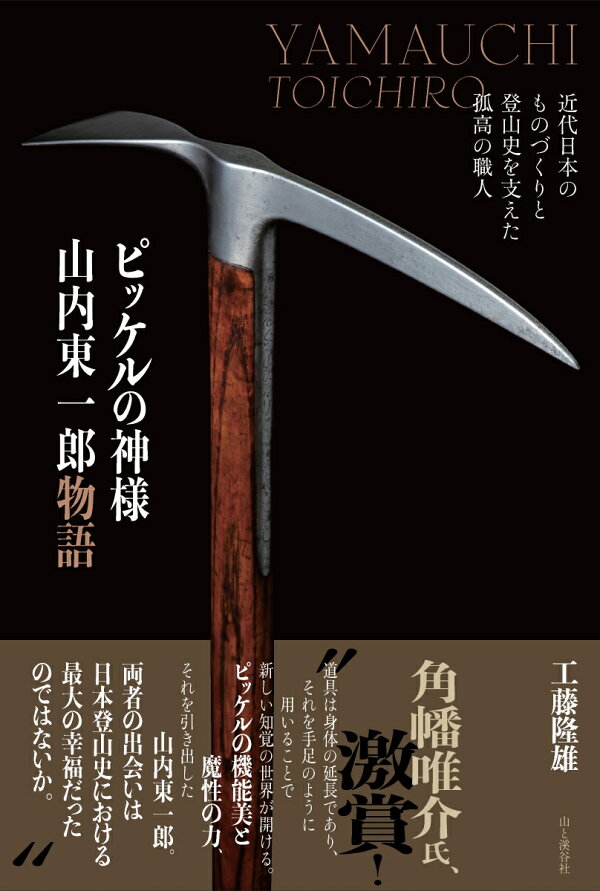 楽天ブックス: ピッケルの神様 山内東一郎物語 近代日本のものづくりと登山史を支えた孤高の職人 - 工藤隆雄 - 9784635340564 : 本
