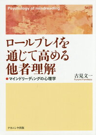 ロールプレイを通じて高める他者理解 マインドリーディングの心理学 [ 古見文一 ]