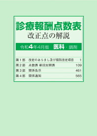 診療報酬点数表改正点の解説　医科・調剤（令和4年4月版）