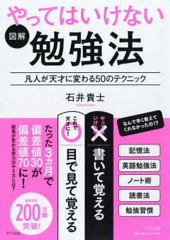 楽天ブックス 図解やってはいけない勉強法 凡人が天才に変わる50のテクニック 石井貴士 本