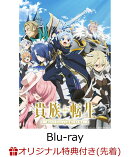 【楽天ブックス限定先着特典】TVアニメ「貴族転生〜恵まれた生まれから最強の力を得る〜」Blu-ray BOX【Blu-ray】(A5キャラファイングラフ)