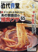 近代食堂 2016年 05月号 [雑誌]