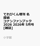 てれびくん増刊 名探偵コナンファンブック2026 2026年 5月号 [雑誌]