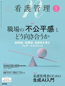 看護管理 2026年5月号 職場の「不公平感」とどう向き合うかー納得感・信頼感・自律性を育むフェア・マネジメント