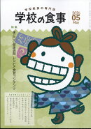 学校の食事 2026年 5月号 [雑誌]