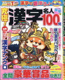 究極 ! 漢字名人 2026年 5月号 [雑誌]