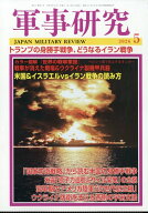 軍事研究 2026年 5月号 [雑誌]