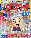 極上クロスワード Vol.27 2026年 5月号 [雑誌]