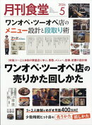 月刊食堂 2026年 5月号 [雑誌]