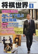 将棋世界 2026年 5月号 [雑誌]