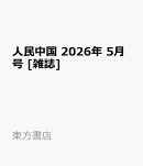 人民中国 2026年 5月号 [雑誌]