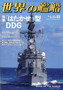 世界の艦船 2026年 5月号 [雑誌]