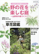 野の花を楽しむ庭 2026年 5月号 [雑誌]