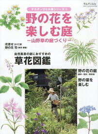 野の花を楽しむ庭 2026年 5月号 [雑誌]
