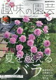 NHK 趣味の園芸 2026年 5月号 [雑誌]