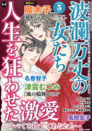 波瀾万丈の女たち 2026年 5月号 [雑誌]