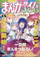 まんがタイムきらら 2026年 5月号 [雑誌]