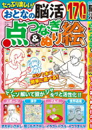 おとなの脳活 点つなぎ&ぬり絵 vol.6 2026年 5月号 [雑誌]