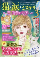 ミステリーサラ増刊 猫と涙とミステリー〜西尚美の世界〜3 2026年 5月号 [雑誌]