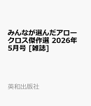 みんなが選んだアロークロス傑作選 2026年 5月号 [雑誌]