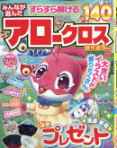 みんなが選んだアロークロス傑作選 2026年 5月号 [雑誌]