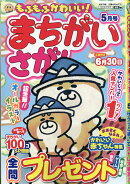 もふもふかわいい!まちがいさがし 2026年 5月号 [雑誌]